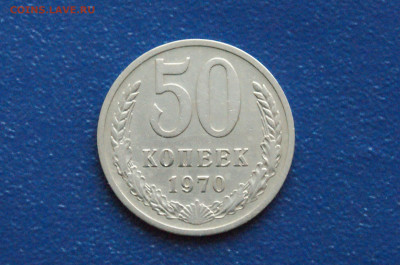 50 копеек 1970 года (с оборота) до 24.04 - 2.1.2.1.JPG
