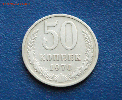 50 копеек 1970 года (с оборота) до 24.04 - 2.1.1 50 коп. 1970 г..JPG