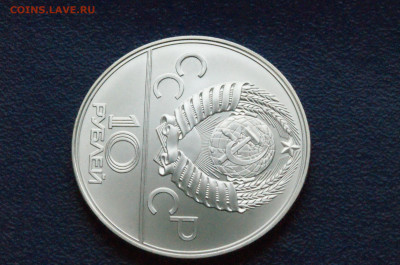 10 руб. 1979 года. Олимпиада 80 (Баскетбол) до 24.04 - DSC03300.JPG