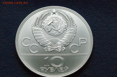 10 руб. 1979 года. Олимпиада 80 (Баскетбол) до 24.04 - DSC03299.JPG