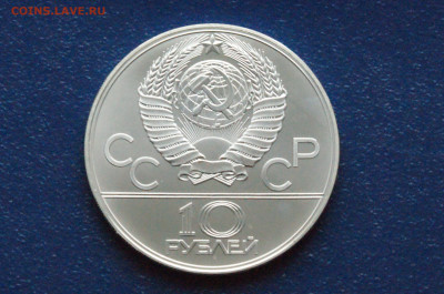 10 руб. 1979 года. Олимпиада 80 (Баскетбол) до 24.04 - DSC03298. аверссс.JPG