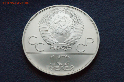 10 руб. 1979 года. Олимпиада 80 (Гребля) до 24.04 - DSC03280.JPG
