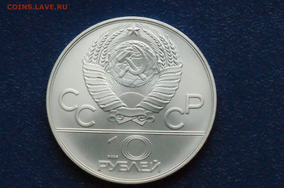 10 руб. 1979 года. Олимпиада 80 (Гребля) до 24.04 - DSC03279. аверссс.JPG