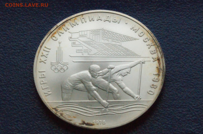 10 руб. 1979 года. Олимпиада 80 (Гребля) до 24.04 - DSC03275.JPG