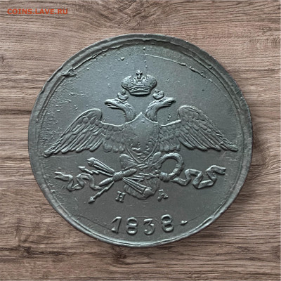 5 копеек 1838 года, ЕМ-НА, отличный. До 22.04 - Photoroom_20250418_164440