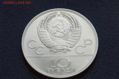 10 руб. 1977 года. Олимпиада 80 (Эмблема) до 24.04 - DSC02854.JPG