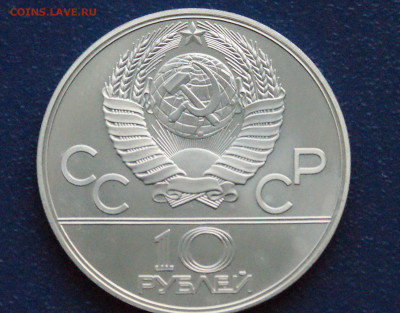 10 руб. 1977 года. Олимпиада 80 (Эмблема) до 24.04 - DSC02853.JPG
