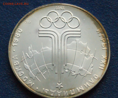 10 руб. 1977 года. Олимпиада 80 (Эмблема) до 24.04 - DSC02852.JPG