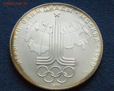 10 руб. 1977 года. Олимпиада 80 (Эмблема) до 24.04 - DSC02850.JPG