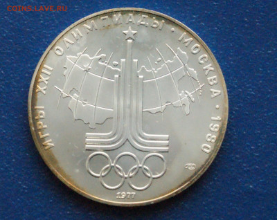 10 руб. 1977 года. Олимпиада 80 (Эмблема) до 24.04 - DSC02849. 10 р. Эмблема.JPG