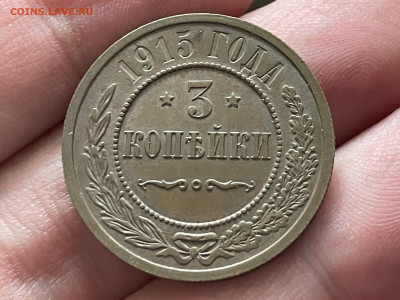 3 копейки 1915 года. Сохран. До 22.04 - IMG_3828