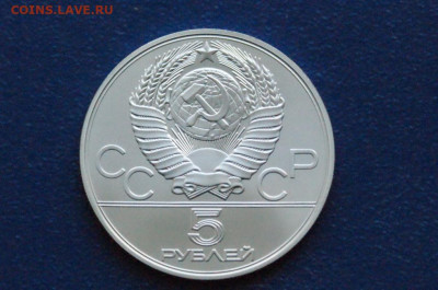 5 руб. 1978 года. Олимпиада 80 (Прыжки) до 24.04 - DSC02878.JPG