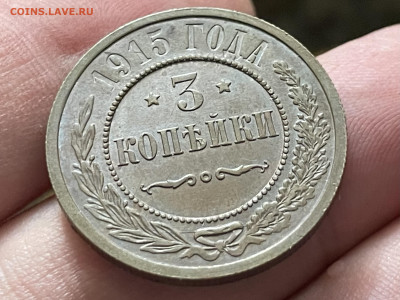 3 копейки 1915 года. Сохран. До 22.04 - IMG_3831
