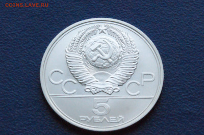 5 руб. 1977 года. Олимпиада 80 (Таллин) до 24.04 - DSC03191.JPG