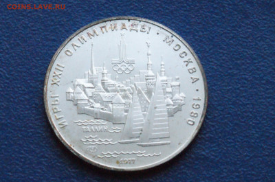 5 руб. 1977 года. Олимпиада 80 (Таллин) до 24.04 - DSC03185.JPG