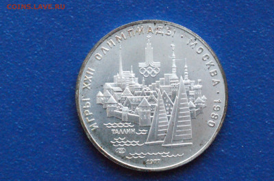 5 руб. 1977 года. Олимпиада 80 (Таллин) до 24.04 - DSC03184. Таллинннн.JPG