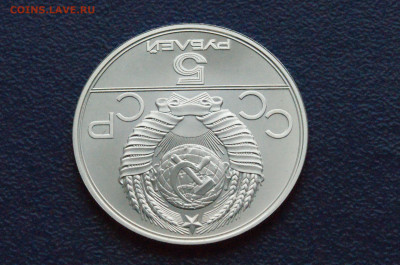 5 руб. 1978 года. Олимпиада 80 (Прыжки) до 24.04 - DSC03242.JPG