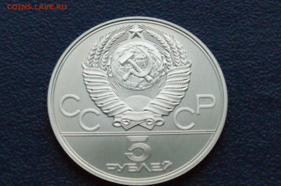 5 руб. 1978 года. Олимпиада 80 (Прыжки) до 24.04 - DSC03241.JPG
