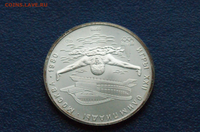 5 руб. 1978 года. Олимпиада 80 (Прыжки) до 24.04 - DSC03237.JPG