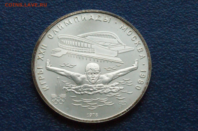 5 руб. 1978 года. Олимпиада 80 (Прыжки) до 24.04 - DSC03236.JPG