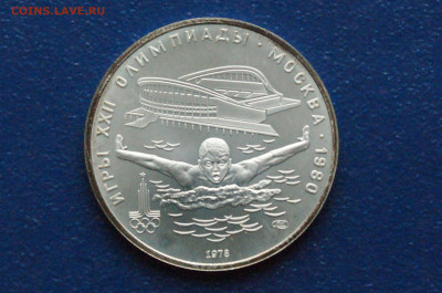 5 руб. 1978 года. Олимпиада 80 (Прыжки) до 24.04 - DSC03235. Плавание Олимп.80.JPG