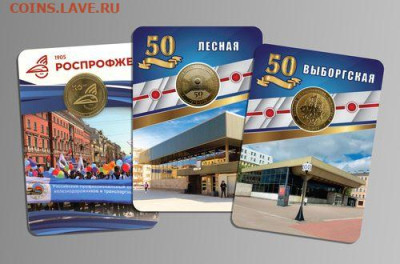 Новый юбилейный жетон Питерского метро - blist_rosprofzhel_lesnaya_viborgskaya (1)