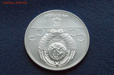 5 руб. 1977 года. Олимпиада 80 (Киев) до 24.04 - DSC03261.JPG