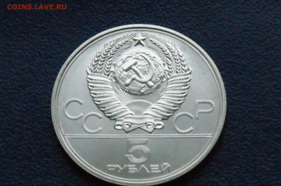 5 руб. 1977 года. Олимпиада 80 (Киев) до 24.04 - DSC03260.JPG