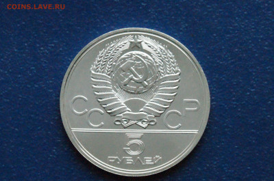 5 руб. 1977 года. Олимпиада 80 (Киев) до 24.04 - DSC03259. аверссс..JPG
