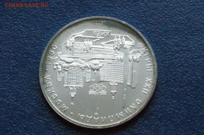 5 руб. 1977 года. Олимпиада 80 (Киев) до 24.04 - DSC03257.JPG