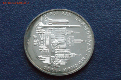 5 руб. 1977 года. Олимпиада 80 (Киев) до 24.04 - DSC03256.JPG