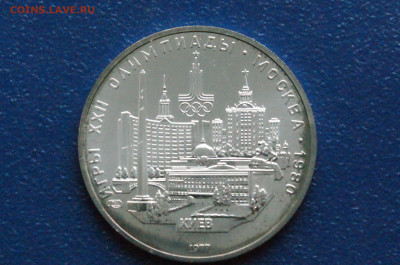 5 руб. 1977 года. Олимпиада 80 (Киев) до 24.04 - DSC03254. Киев Олимп.80..JPG
