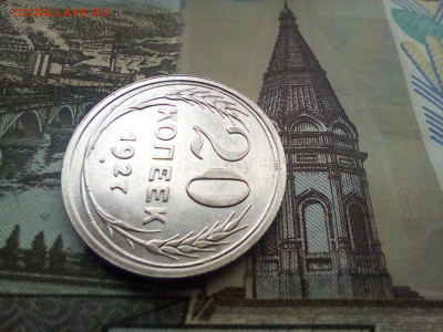 20 копеек 1927 года Яркая - 20250407_115155