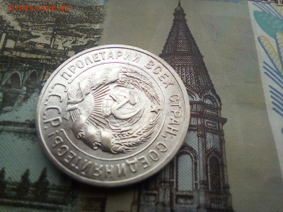 20 копеек 1927 года Яркая - 20250407_115143