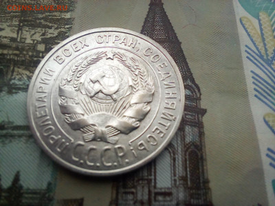 20 копеек 1927 года Яркая - 20250407_115133