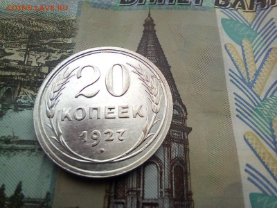 20 копеек 1927 года Яркая - 20250407_115122