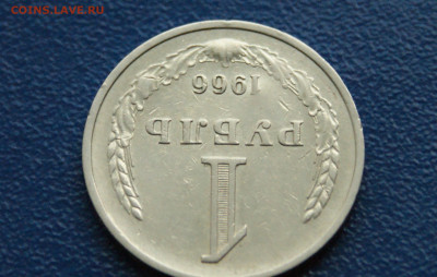 1 рубль 1966 года (с оборота)  до 24.04. - 7.1.5.JPG