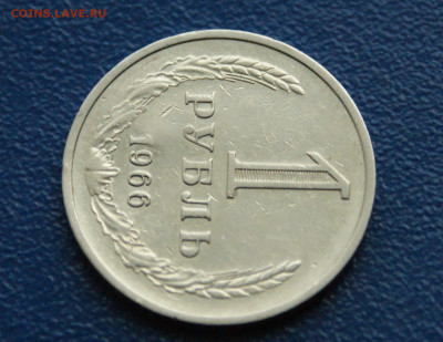 1 рубль 1966 года (с оборота)  до 24.04. - 7.1.4.JPG