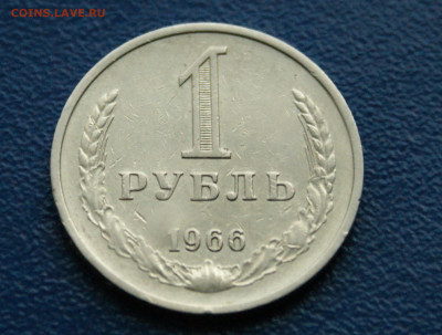 1 рубль 1966 года (с оборота)  до 24.04. - 7.1.3.JPG