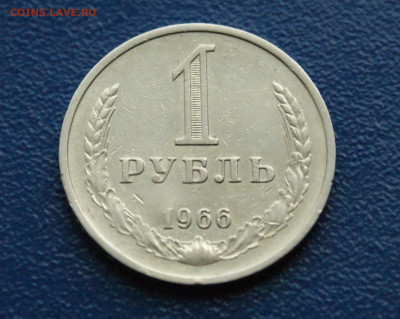 1 рубль 1966 года (с оборота)  до 24.04. - 7.1.2.JPG