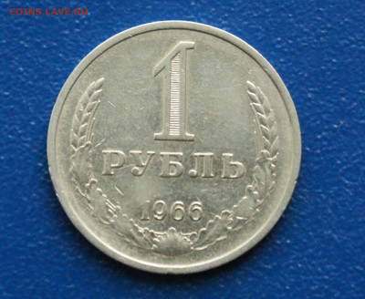 1 рубль 1966 года (с оборота)  до 24.04. - 7.1.1. 1 р. 1966 удачик.JPG