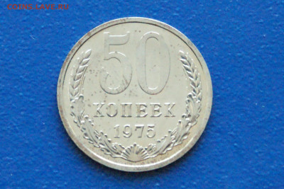 50 копеек 1975 года (наборная) до 24.04 - 6.1.1. 50 коп. 1975 г.JPG