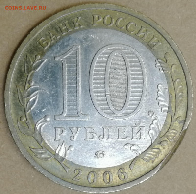 10 рублей 2006Приморский край, брак монетного двора? - IMG_20250418_212350