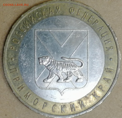10 рублей 2006Приморский край, брак монетного двора? - IMG_20250418_212417