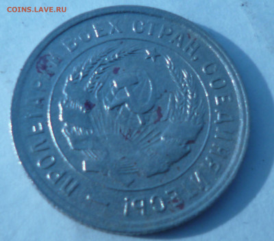 20 копеек 1933 г на оценку. - P1070117.JPG