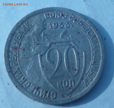 20 копеек 1933 г на оценку. - P1070116.JPG