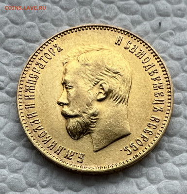 10 рублей 1911 года до 19.04.2025г - IMG_0871