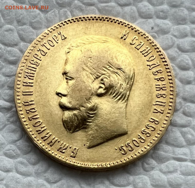 10 рублей 1903 года до 19.04.2025г - IMG_0875