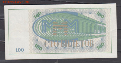 РФ 100 билетов МММ до 24 04 - 44а