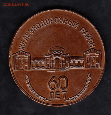 РФ 1998 настольная медаль 60 лет жд району Барнаула - 16